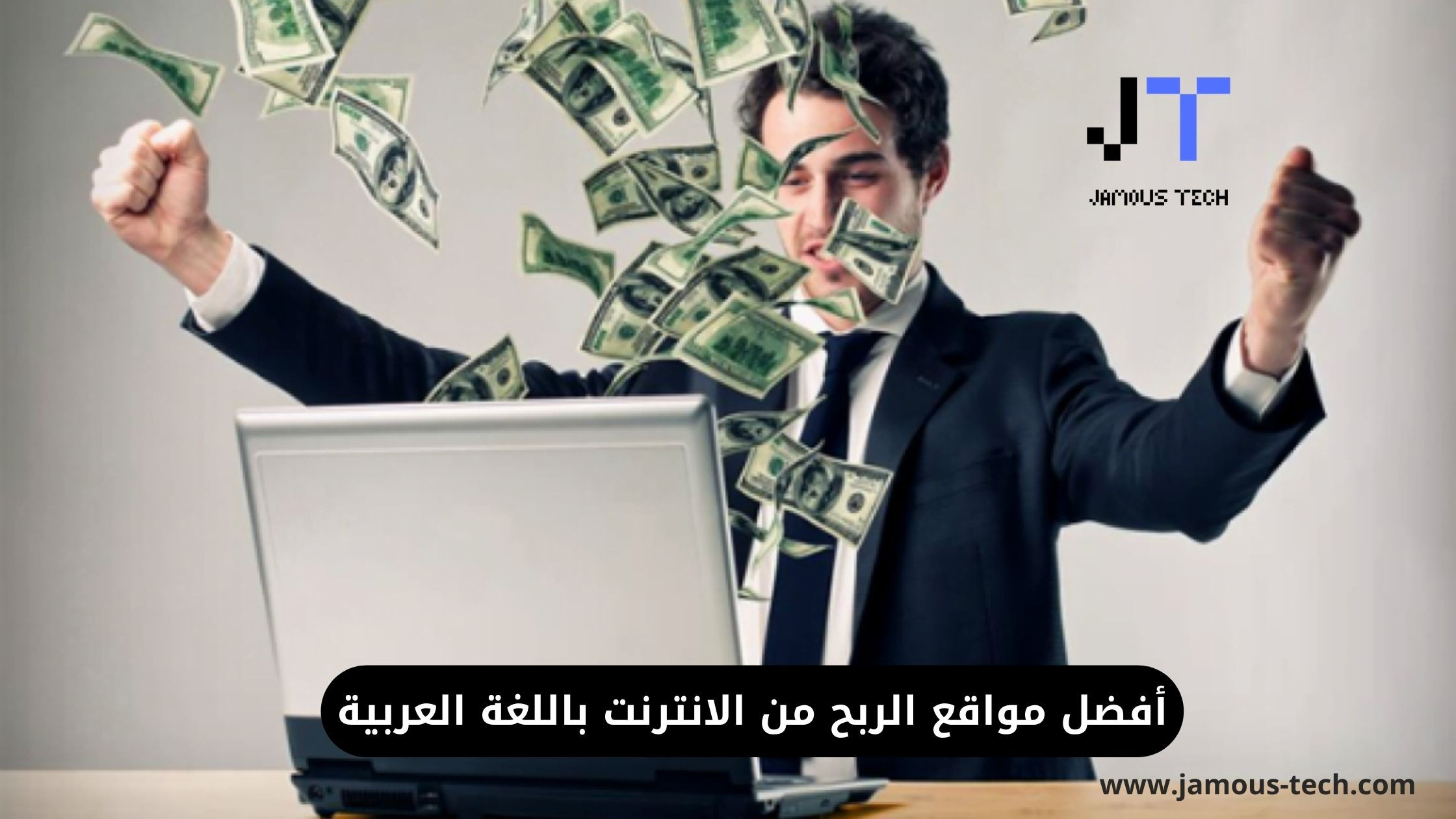 أفضل مواقع الربح من الانترنت باللغة العربية