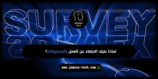 العمل بالاستبيانات