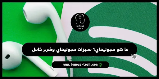 سبوتيفاي Spotify