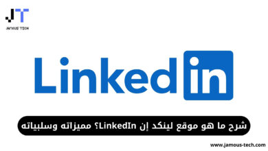 موقع لينكد إن LinkedIn