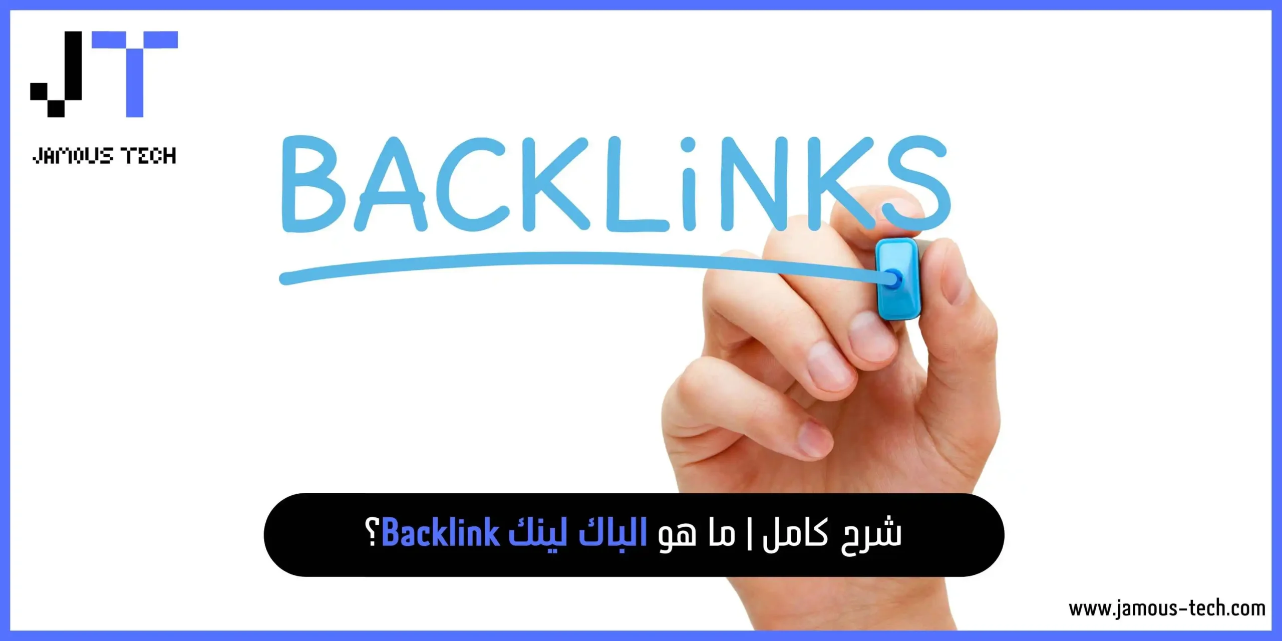 شرح كامل | ما هو الباك لينك Backlink؟