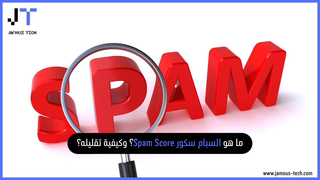 ما هو السبام سكور Spam Score؟ وكيفية تقليله؟