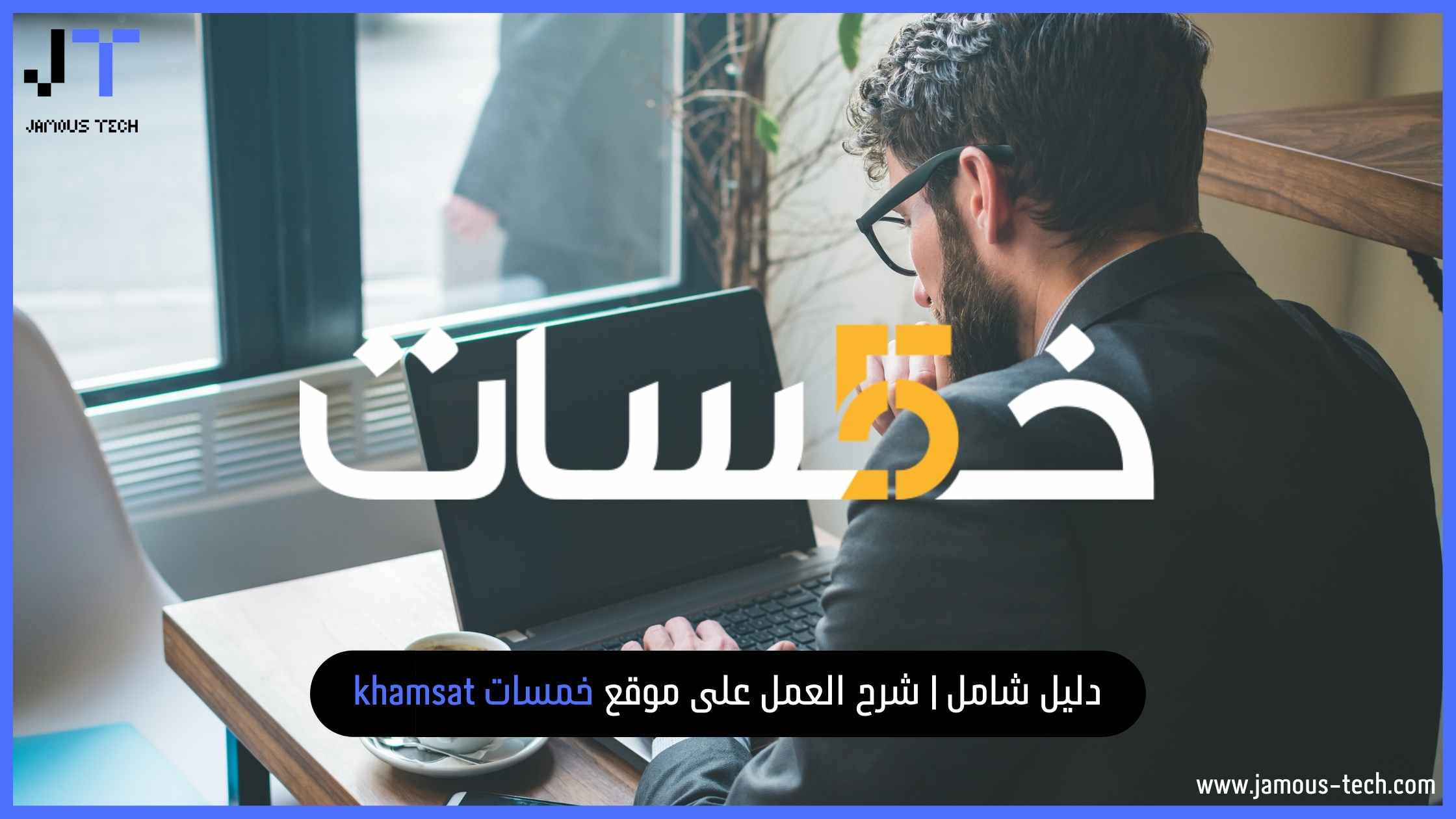 دليل شامل شرح العمل على موقع خمسات khamsat