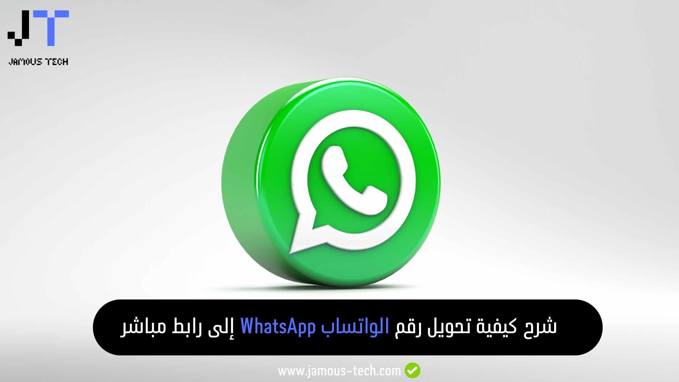 شرح كيفية تحويل رقم الواتساب WhatsApp إلى رابط مباشر