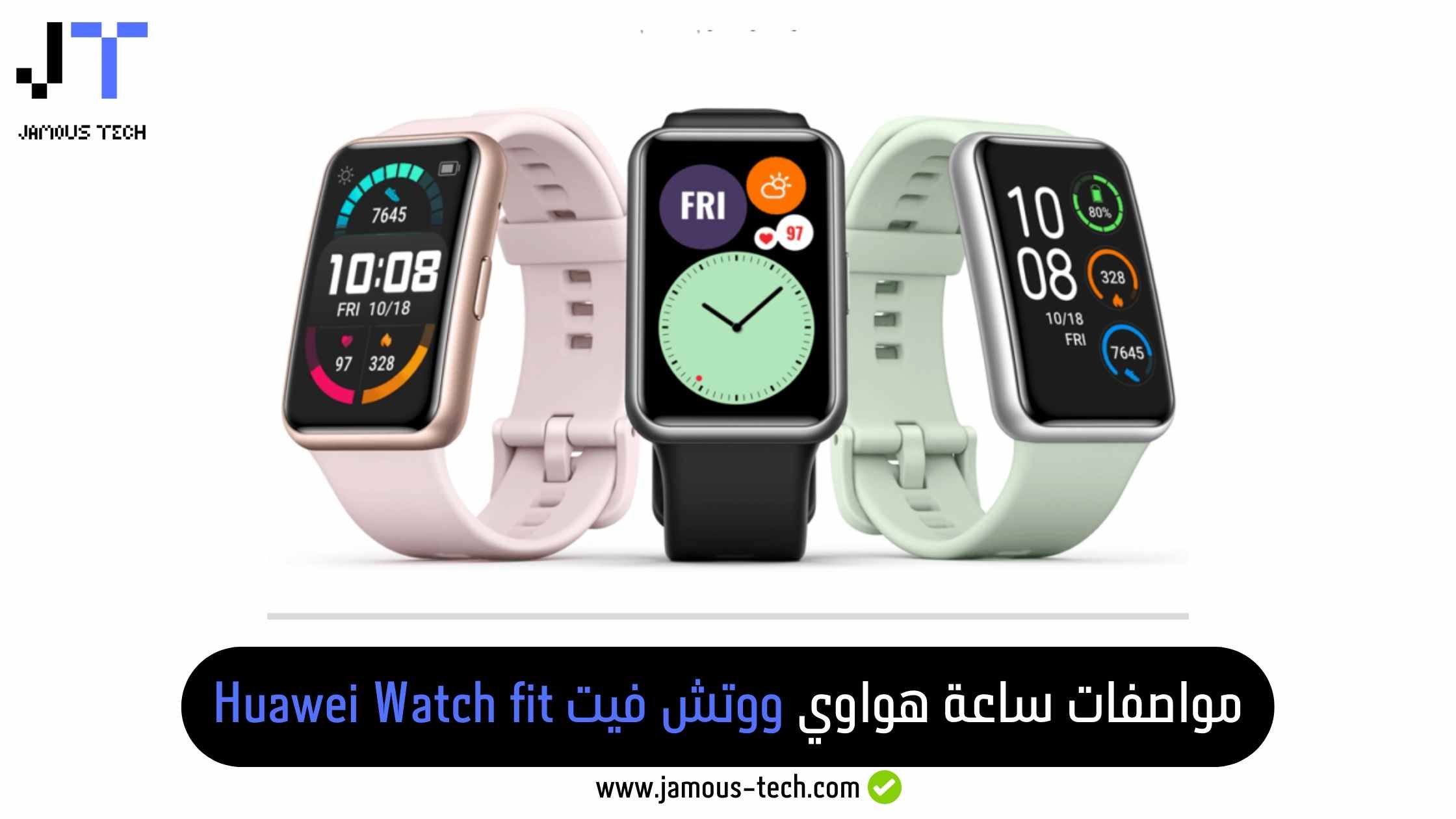 مواصفات ساعة هواوي ووتش فيت Huawei Watch fit