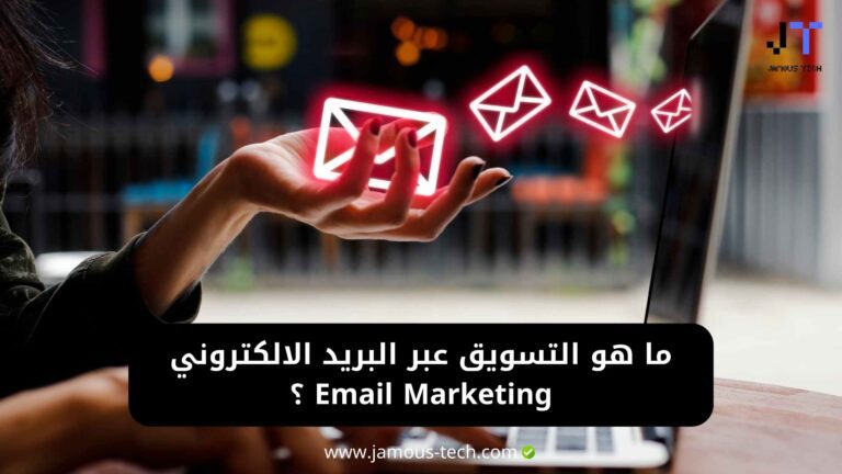 ما هو التسويق عبر البريد الالكتروني Email Marketing ؟