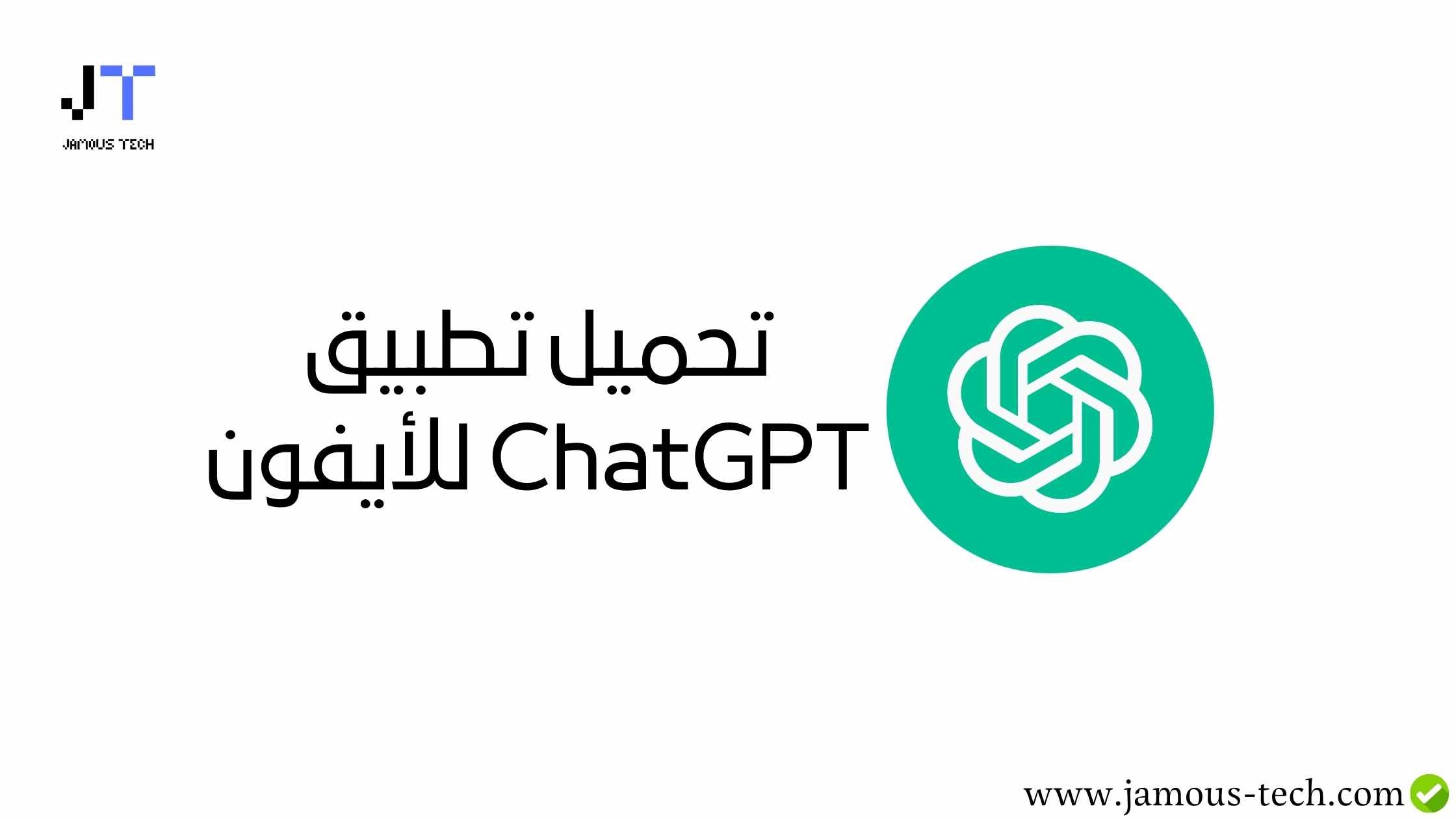 تحميل تطبيق ChatGPT للأيفون