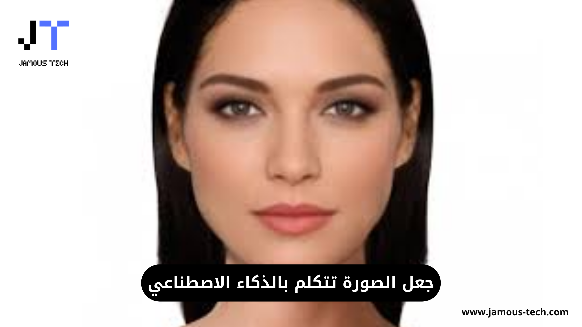 جعل الصورة تتكلم بالذكاء الاصطناعي
