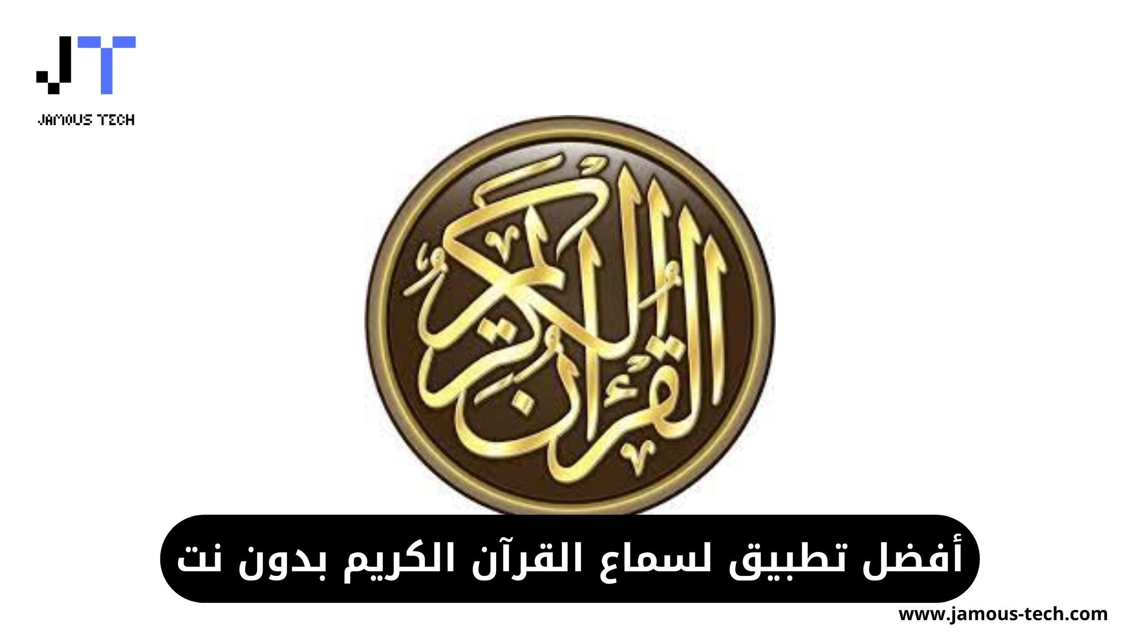 أفضل تطبيق لسماع القرآن الكريم بدون نت