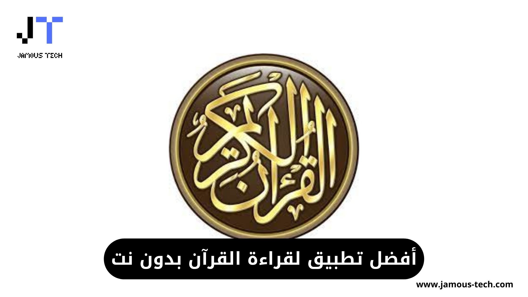 أفضل تطبيق لقراءة القرآن بدون نت