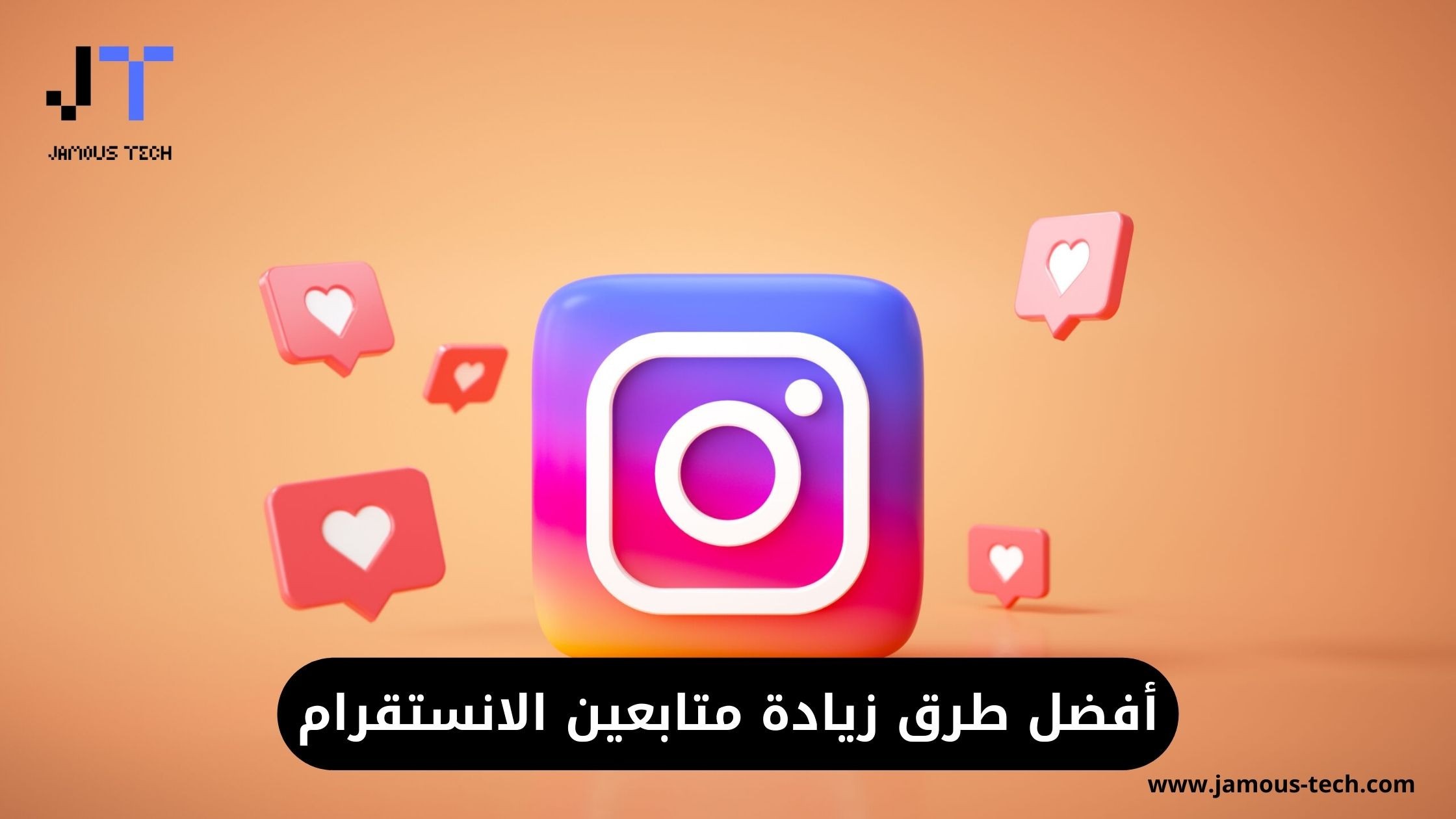أفضل طرق زيادة متابعين الانستقرام