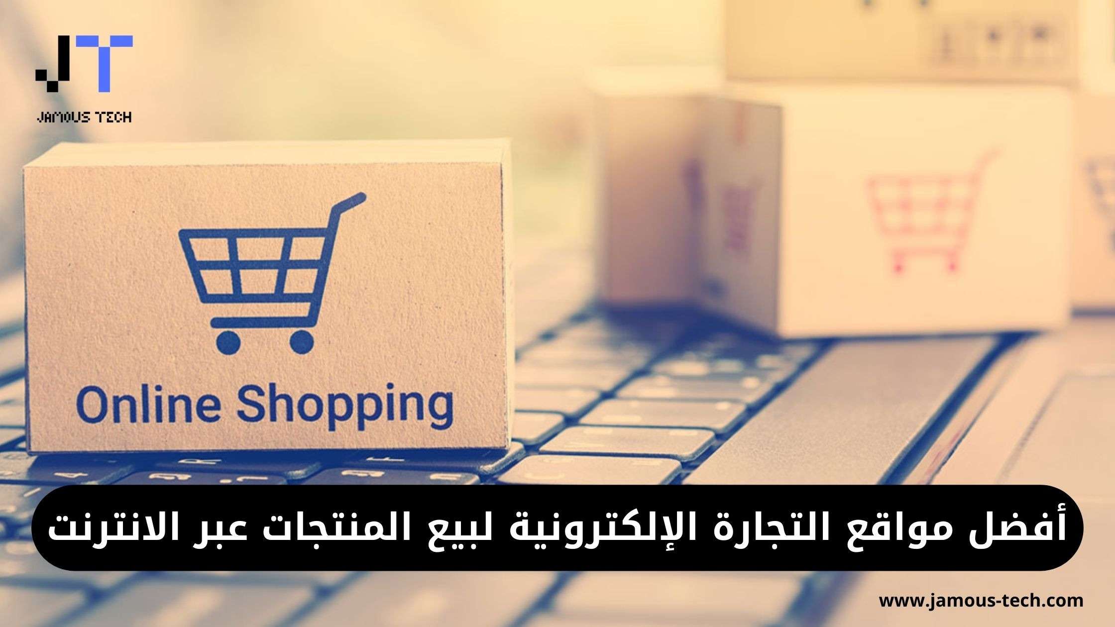 أفضل مواقع التجارة الإلكترونية لبيع المنتجات عبر الانترنت