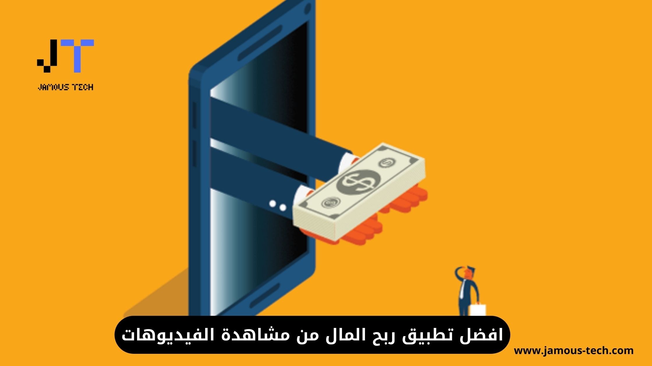 افضل تطبيق ربح المال من مشاهدة الفيديوهات