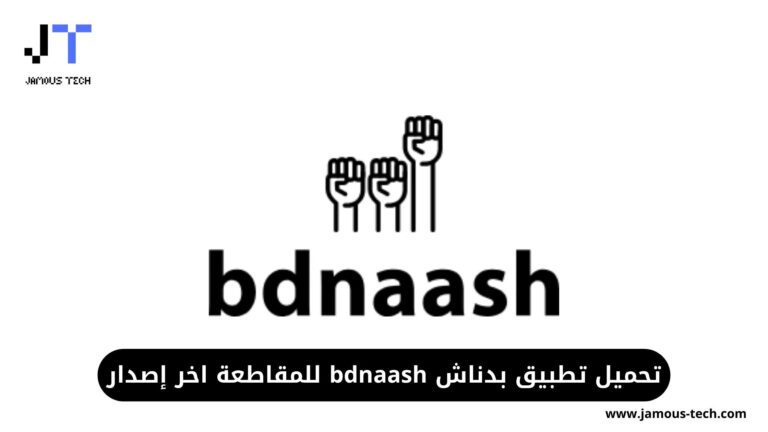 تحميل تطبيق بدناش bdnaash للمقاطعة اخر إصدار
