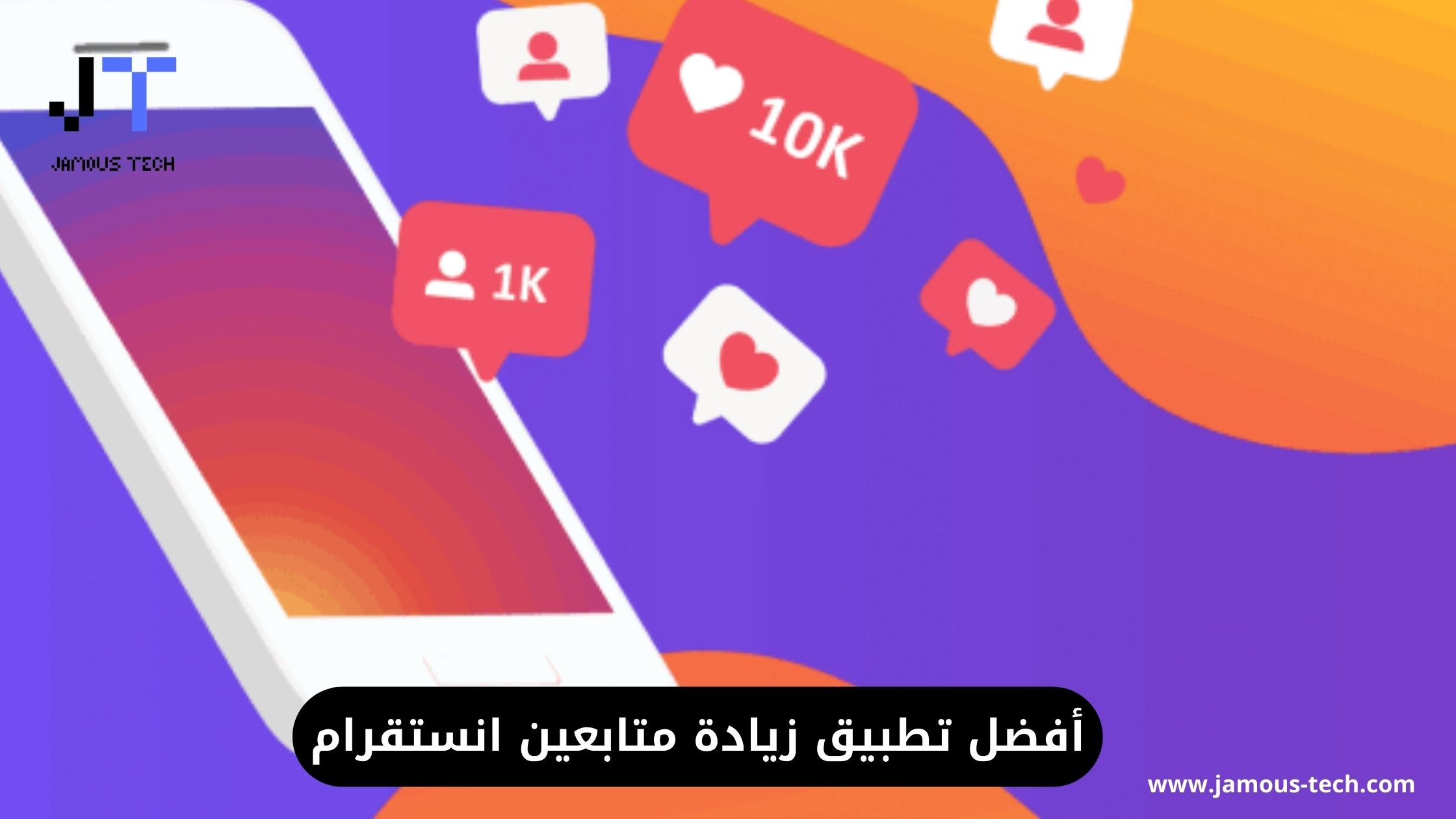 أفضل تطبيق زيادة متابعين انستقرام