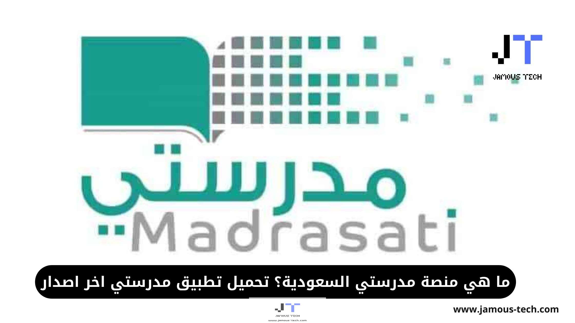 ما هي منصة مدرستي السعودية؟ تحميل تطبيق مدرستي اخر اصدار