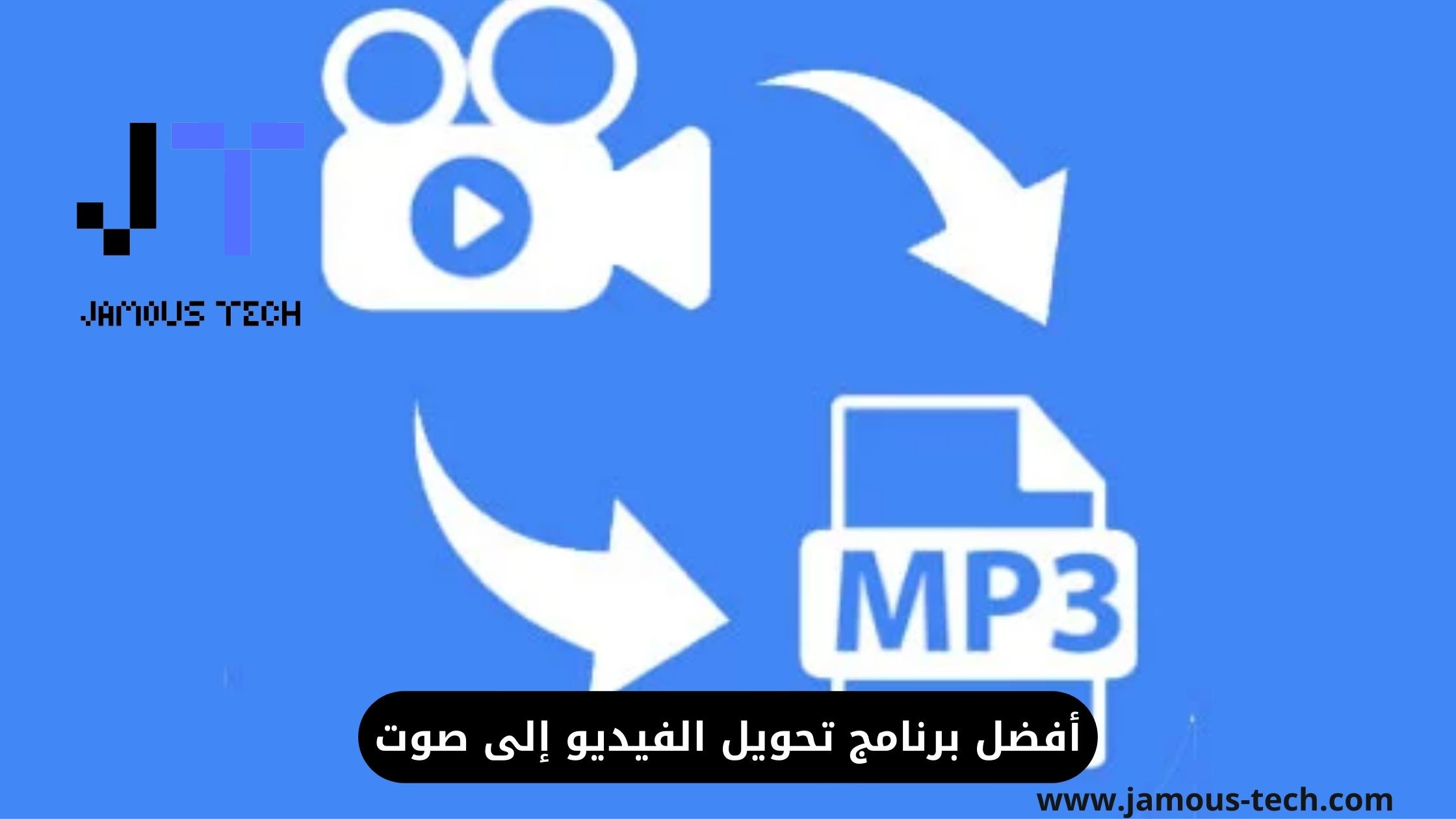 أفضل برنامج تحويل الفيديو إلى صوت