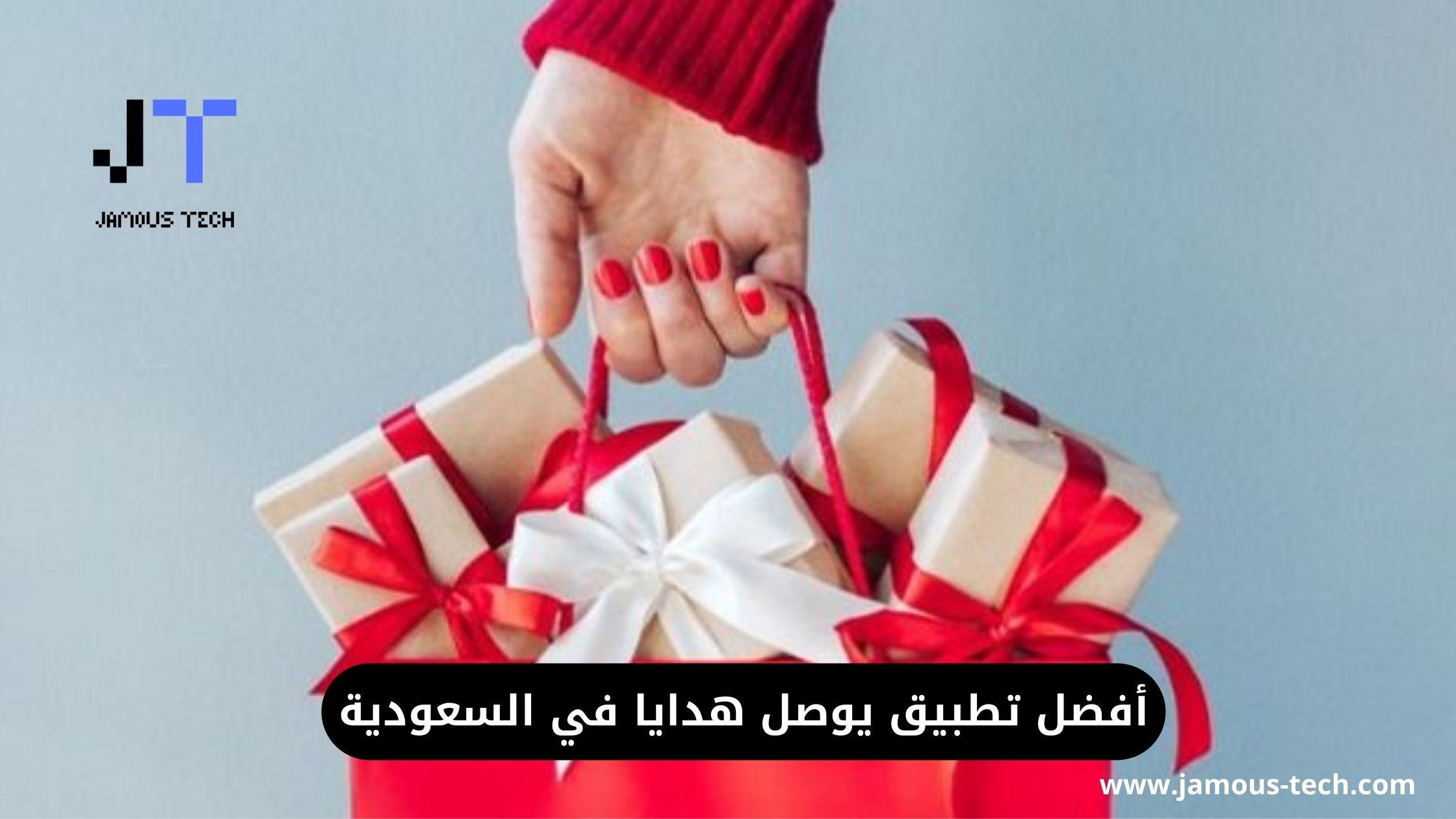 أفضل تطبيق يوصل هدايا في السعودية