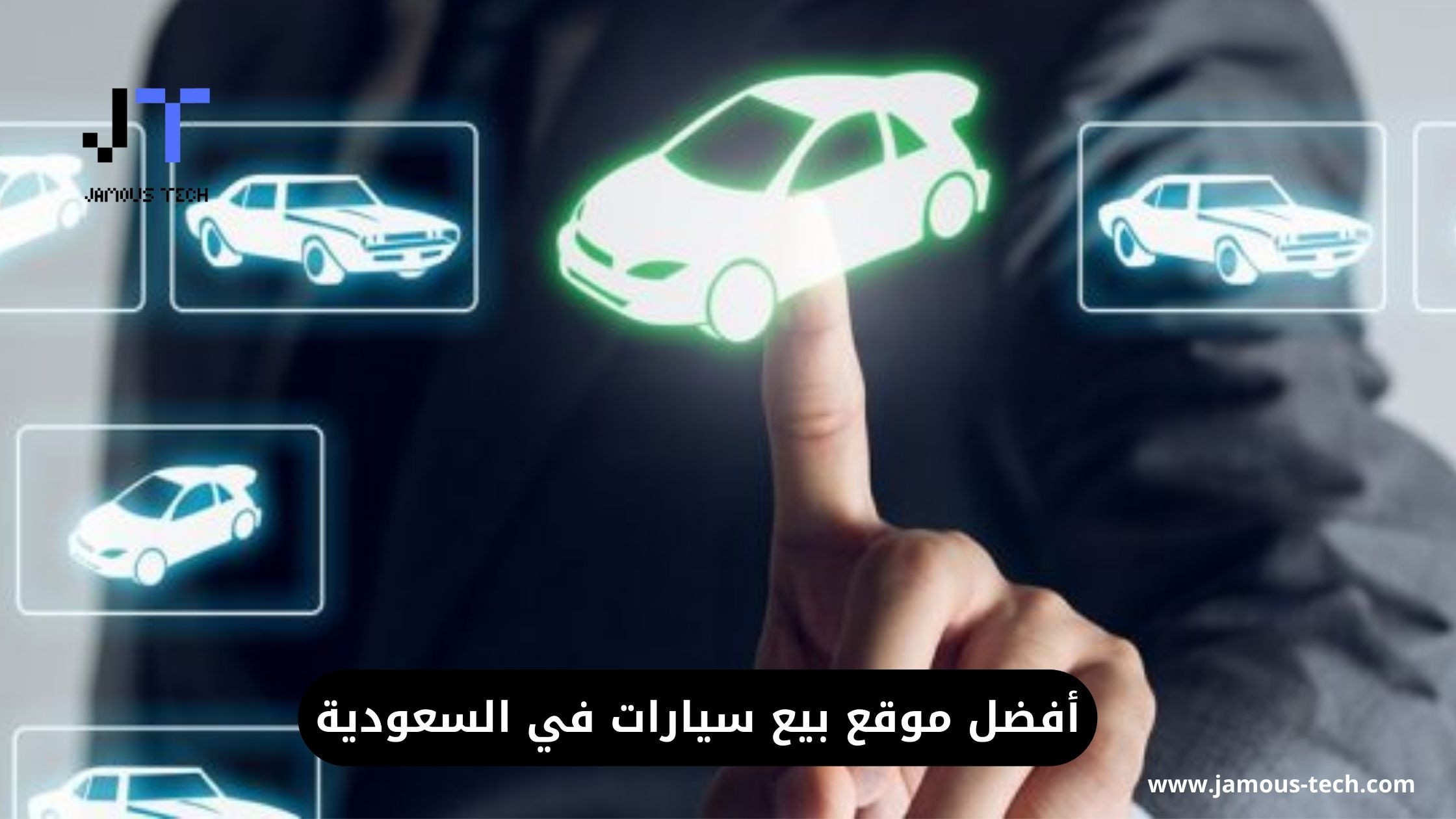 أفضل موقع بيع سيارات في السعودية