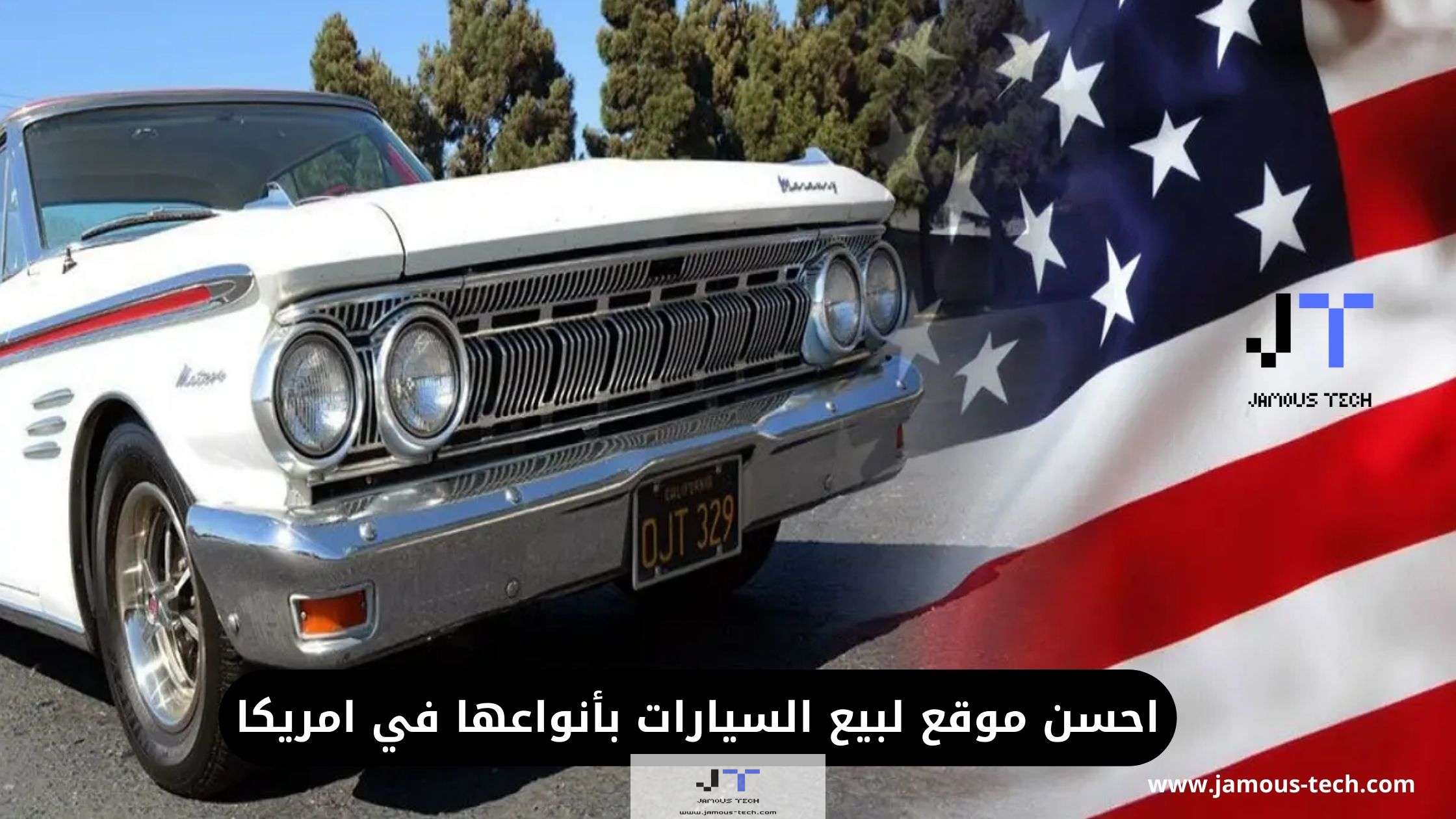 احسن موقع لبيع السيارات بأنواعها في امريكا