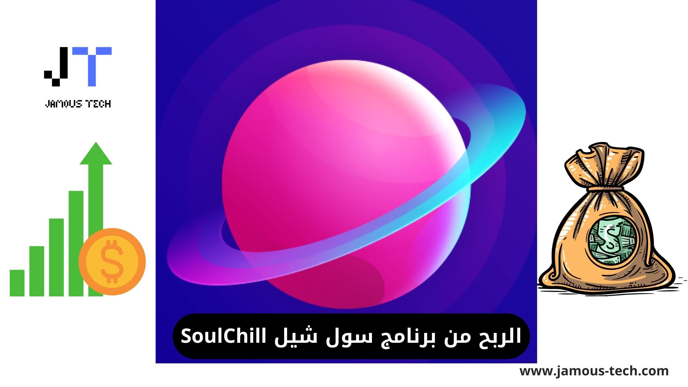 الربح من برنامج سول شيل SoulChill