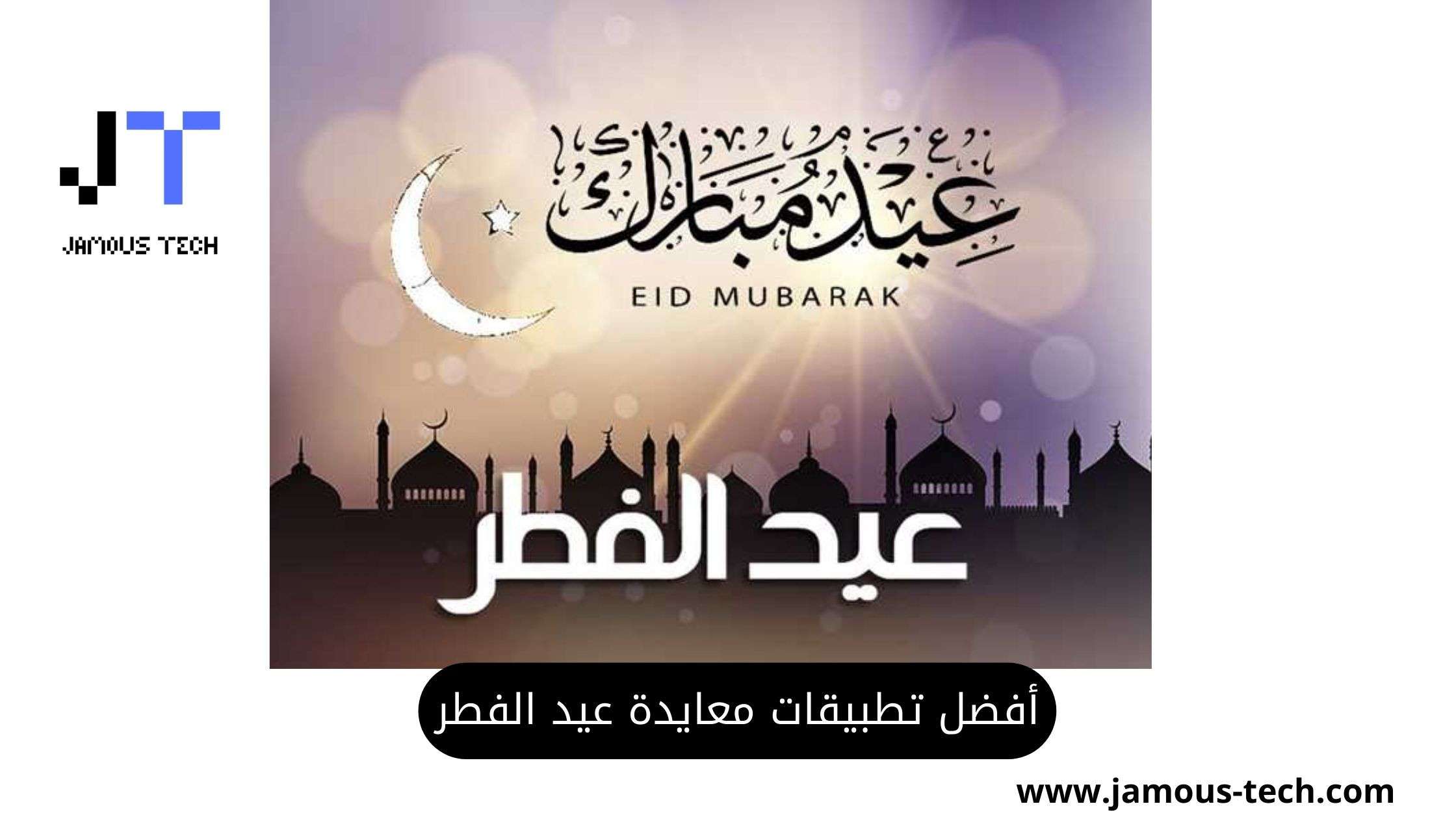 أفضل تطبيقات معايدة عيد الفطر