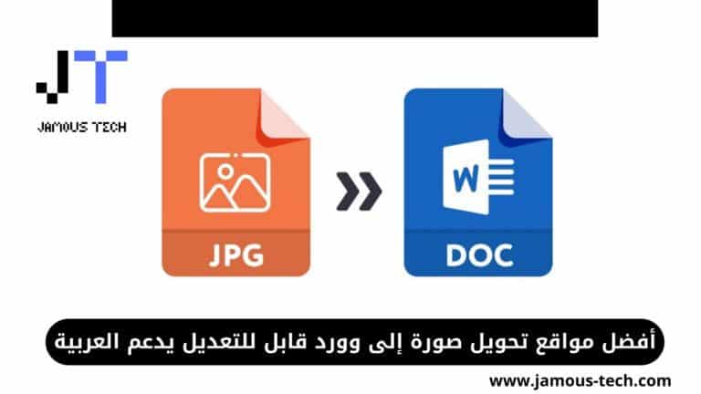 أفضل مواقع تحويل صورة إلى وورد قابل للتعديل يدعم العربية