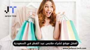 أفضل موقع لشراء ملابس عيد الفطر في السعودية