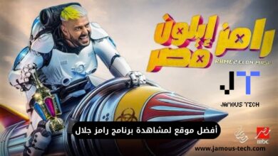 أفضل موقع لمشاهدة برنامج رامز جلال