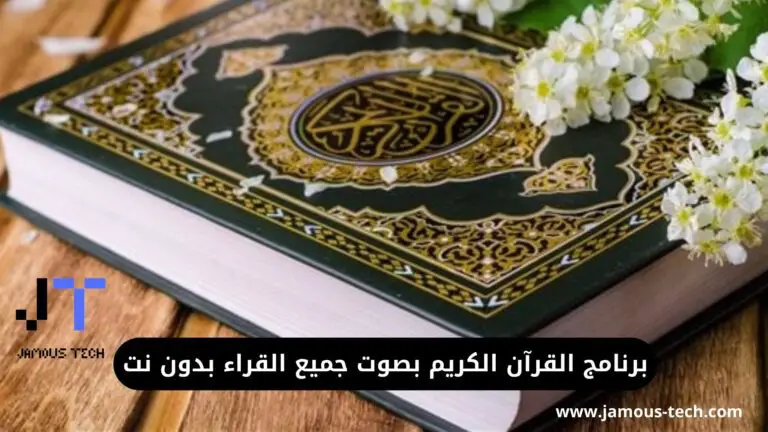 برنامج القرآن الكريم بصوت جميع القراء بدون نت