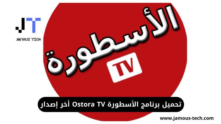 تحميل برنامج الأسطورة Ostora TV أخر إصدار 2024