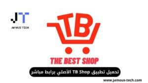 تحميل تطبيق TB Shop الأصلي برابط مباشر