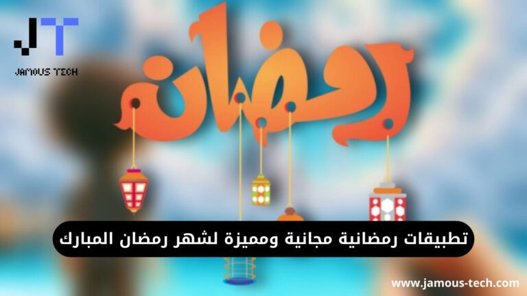 تطبيقات رمضانية مجانية ومميزة لشهر رمضان المبارك 2024
