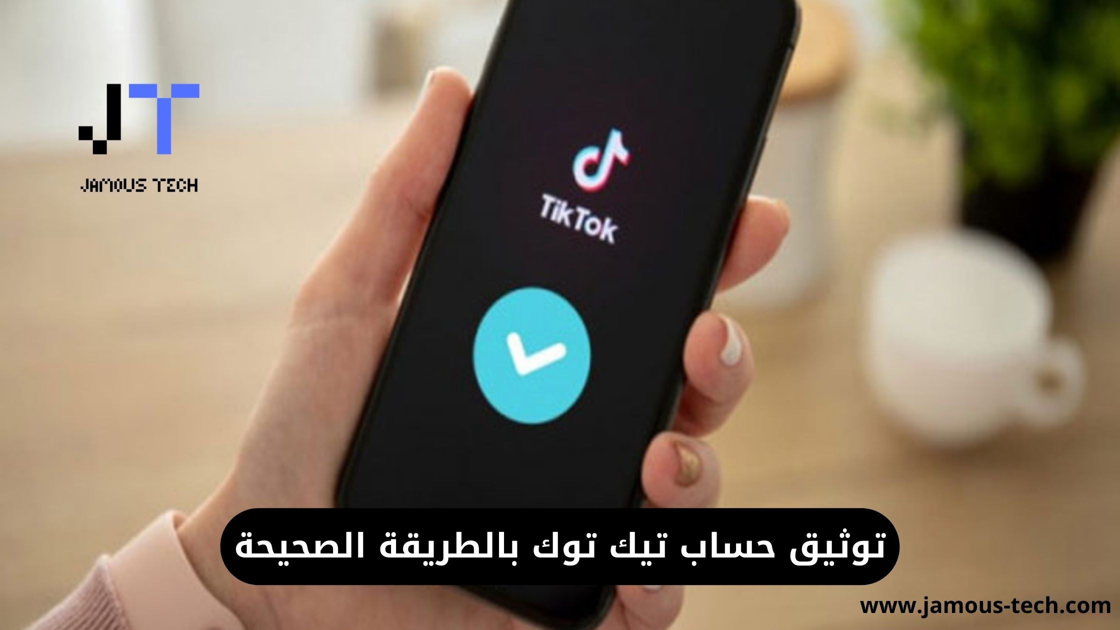توثيق حساب تيك توك بالطريقة الصحيحة