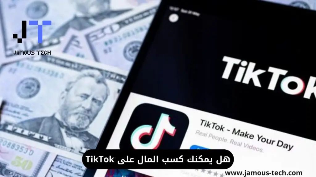 هل يمكنك كسب المال على TikTok