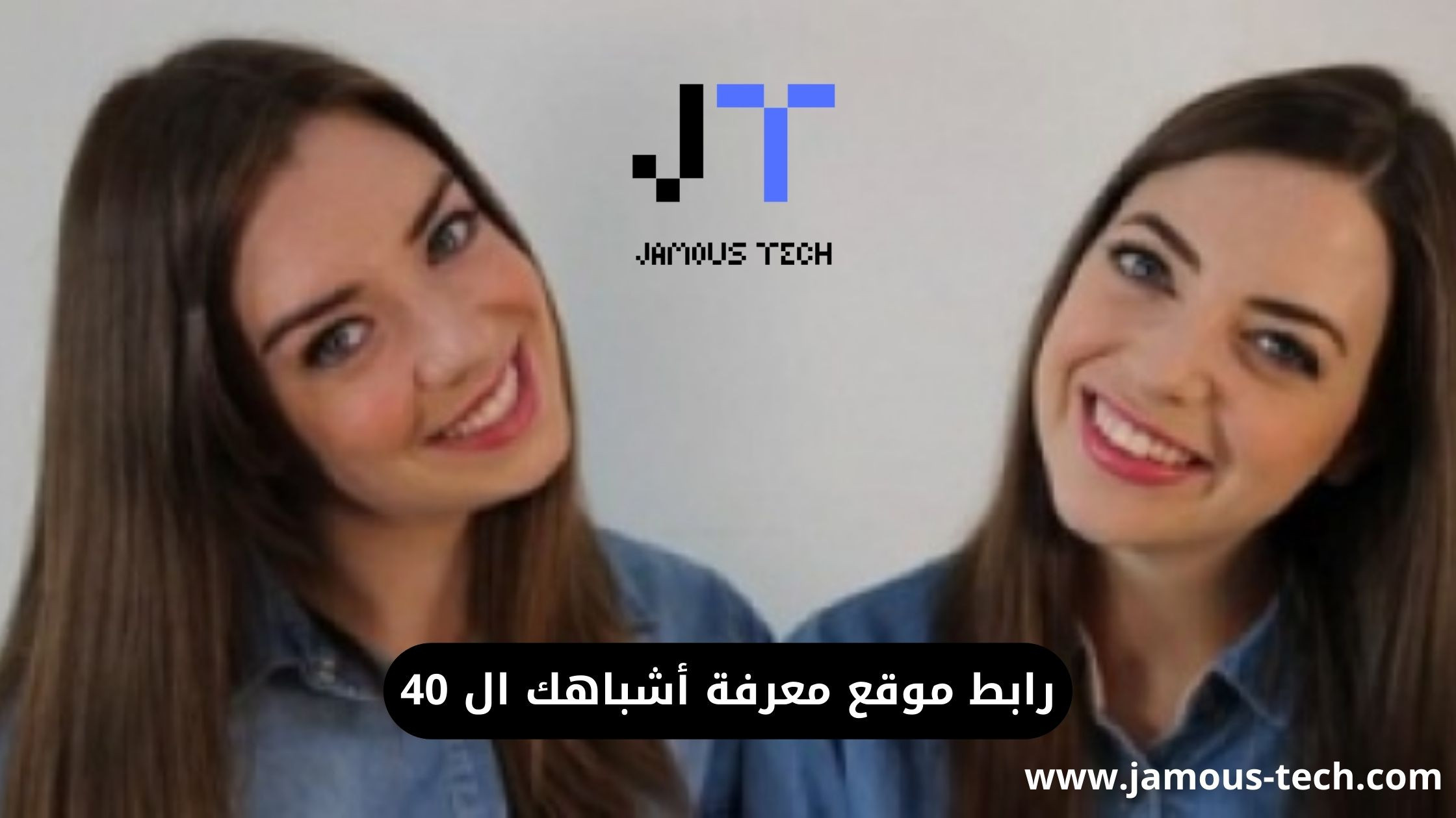 رابط موقع معرفة أشباهك ال 40