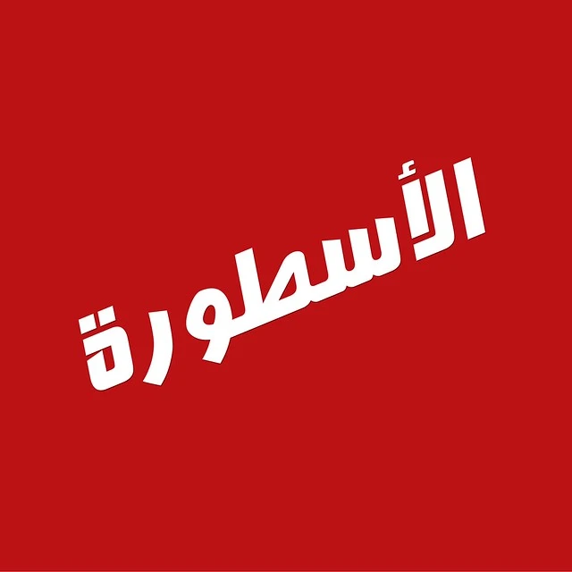 تطبيق-الاسطورة