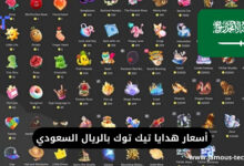 أسعار هدايا تيك توك بالريال السعودي
