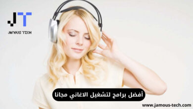 برامج لتشغيل الاغاني
