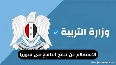 الاستعلام عن نتائج التاسع في سوريا
