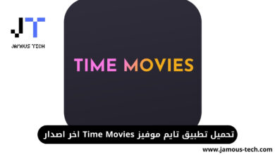 تنزيل تطبيق تايم موفيز Time Movies اخر اصدار