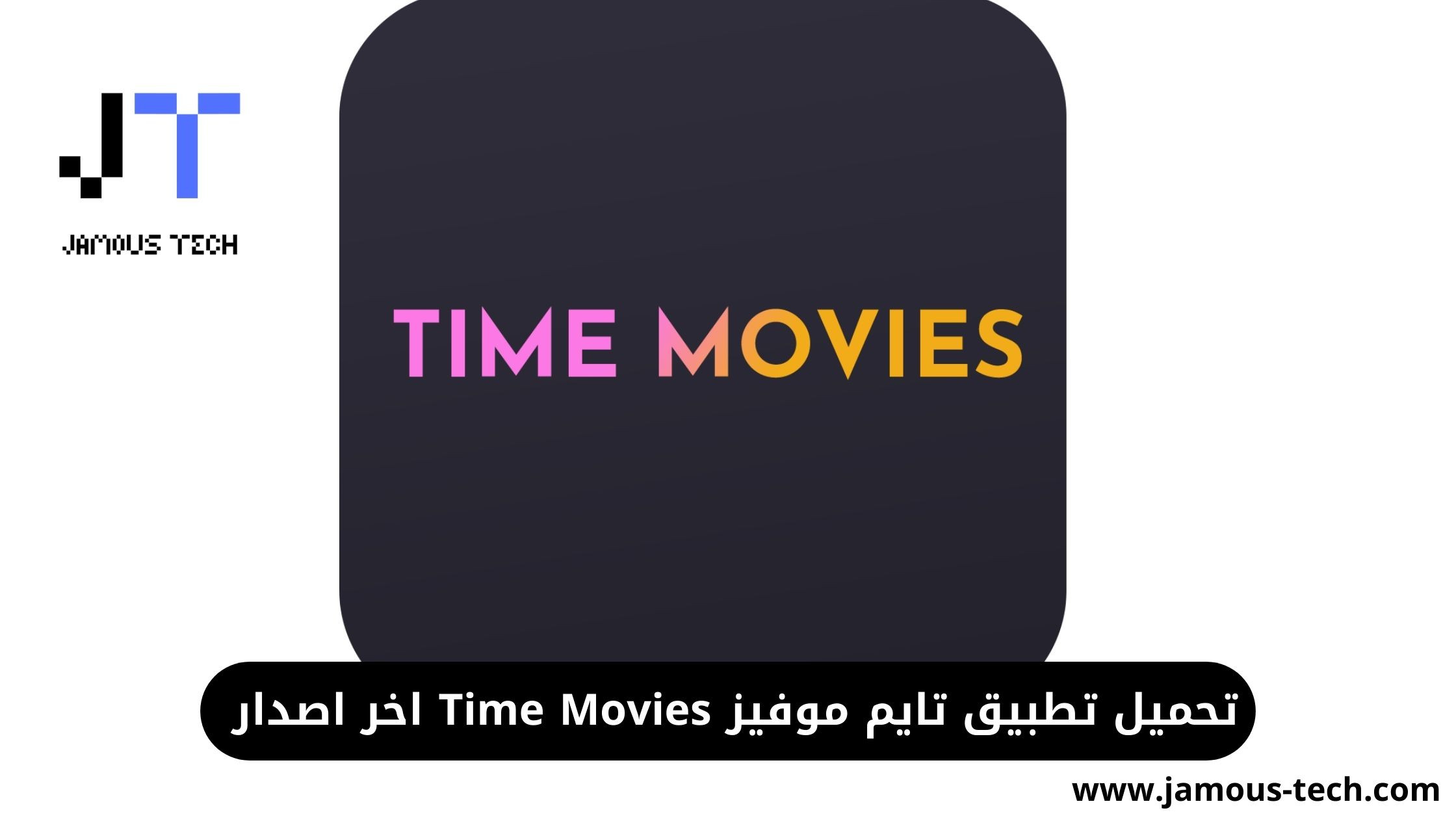 تنزيل تطبيق تايم موفيز Time Movies اخر اصدار
