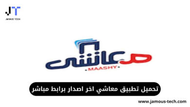 تنزيل تطبيق معاشي