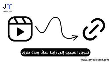 تحويل الفيديو إلى رابط مجانًا بعدة طرق