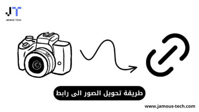 طريقة تحويل الصور الى رابط