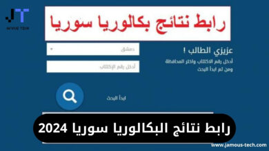 نتائج البكالوريا سوريا
