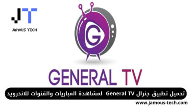تطبيق جنرال General TV