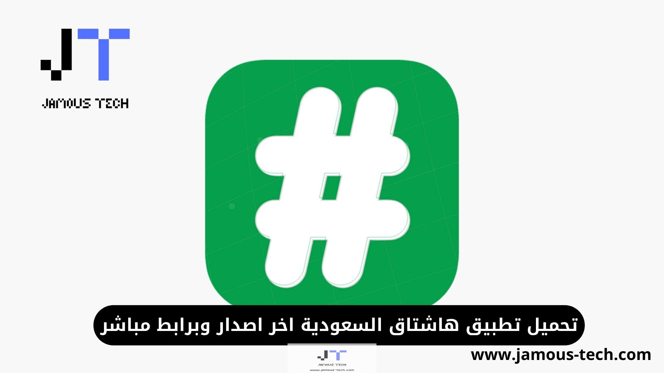تطبيق هاشتاق السعودية