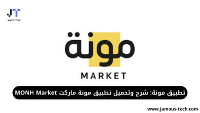 تطبيق مونة ماركت MONH Market