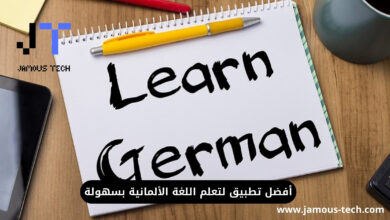 تطبيق تعلم اللغة الألمانية